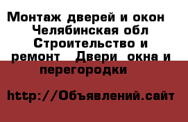 Монтаж дверей и окон. - Челябинская обл. Строительство и ремонт » Двери, окна и перегородки   